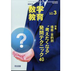 教育科学 数学教育 2024年 03月号 [雑誌]