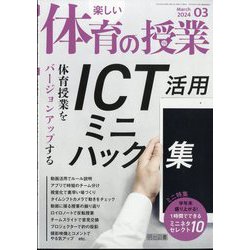 楽しい体育の授業 2024年 03月号 [雑誌]
