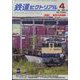 鉄道ピクトリアル 2024年 04月号 [雑誌]