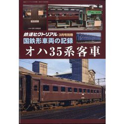 ヨドバシ.com - 鉄道ピクトリアル 国鉄形車両の記録 オハ35系