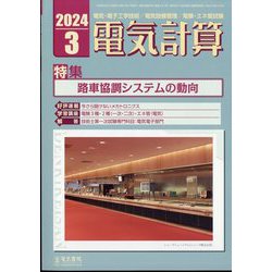 電気計算 2024年 03月号 [雑誌]