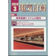 電気計算 2024年 03月号 [雑誌]