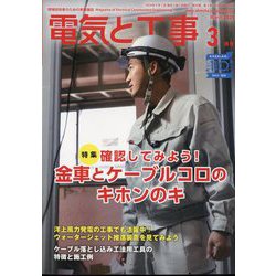 電気と工事 2024年 03月号 [雑誌]