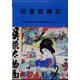 図書館雑誌 2024年 02月号 [雑誌]