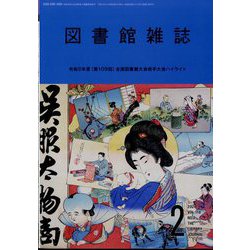 図書館雑誌 2024年 02月号 [雑誌]