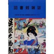図書館雑誌 2024年 02月号 [雑誌]