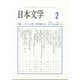 日本文学 2024年 02月号 [雑誌]
