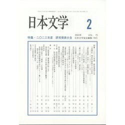 日本文学 2024年 02月号 [雑誌]