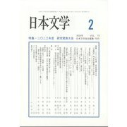 日本文学 2024年 02月号 [雑誌]