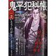 鬼平犯科帳総集編アンコール おみね徳次郎 2024年 04月号 [雑誌]