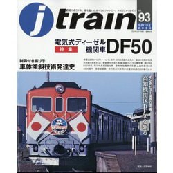 j train (ジェイトレイン) 2024年 04月号 [雑誌]