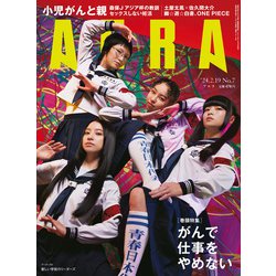 AERA (アエラ) 2024年 2/19号 [雑誌]
