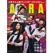 AERA (アエラ) 2024年 2/19号 [雑誌]