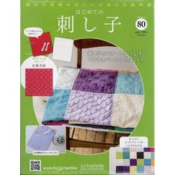 はじめての刺し子 2024年 2/21号 (80) [雑誌]