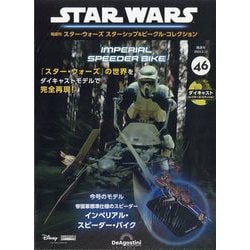 ヨドバシ.com - スター・ウォーズ スターシップ&ビークル・コレクション 2024年 3/12号 (46) [雑誌] 通販【全品無料配達】