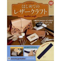 はじめてのレザークラフト 2024年 2/21号 (132) [雑誌]