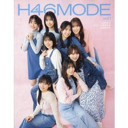 H46MODE〈vol.1〉―日向坂46 デビュー5周年記念公式BOOK [ムックその他]