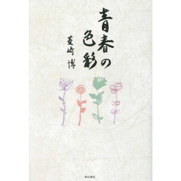 青春の色彩 [単行本]