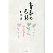 青春の色彩 [単行本]