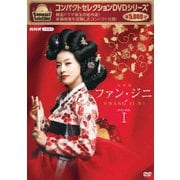 コンパクトセレクション ファン・ジニ 完全版 DVD-BOXⅠ