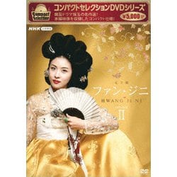 コンパクトセレクション ファン・ジニ 完全版 DVD-BOXⅡ [DVD]
