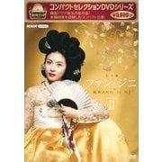 コンパクトセレクション ファン・ジニ 完全版 DVD-BOXⅡ
