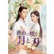燕山に咲く月と刃 DVD-BOX1 [DVD]