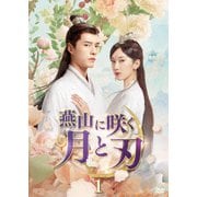燕山に咲く月と刃 DVD-BOX1