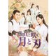 燕山に咲く月と刃 DVD-BOX2 [DVD]