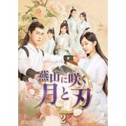 燕山に咲く月と刃 DVD-BOX2
