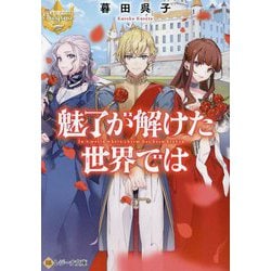 魅了が解けた世界では(レジーナ文庫―レジーナブックス) [文庫]