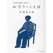 大切に抱きしめたいお守りのことば(リベラル文庫) [文庫]