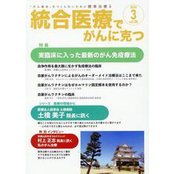 統合医療でがんに克つ<VOL.189>－「がん難民」をつくらないために標準治療＋ [単行本]