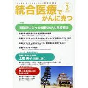 統合医療でがんに克つ<VOL.189>－「がん難民」をつくらないために標準治療＋ [単行本]