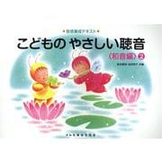 こどものやさしい聴音和音編 2（音感養成テキスト） [単行本]