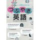 #から世界が広がる!つぶやき英語 [単行本]