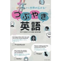 #から世界が広がる!つぶやき英語 [単行本]
