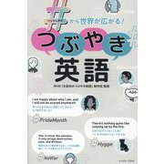 #から世界が広がる!つぶやき英語 [単行本]