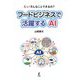 フードビジネスで活躍するAI―えっ!そんなことできるの? [単行本]