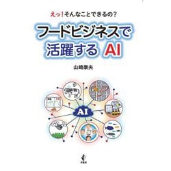 フードビジネスで活躍するAI―えっ!そんなことできるの? [単行本]