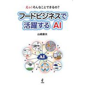 フードビジネスで活躍するAI―えっ!そんなことできるの? [単行本]