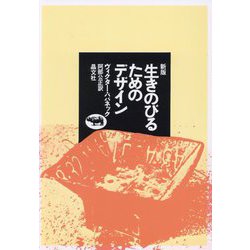 生きのびるためのデザイン 新版 [単行本]