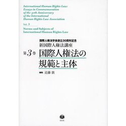 国際人権法の規範と主体―国際人権法学会創立30周年記念(新国際人権法講座〈第3巻〉) [全集叢書]