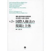 国際人権法の規範と主体―国際人権法学会創立30周年記念(新国際人権法講座〈第3巻〉) [全集叢書]