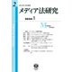 メディア法研究〈第2号〉 [全集叢書]