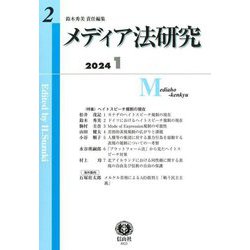 メディア法研究〈第2号〉 [全集叢書]