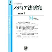 メディア法研究〈第2号〉 [全集叢書]