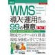 WMS導入と運用のための99の極意 第3版 (図解入門ビジネス) [単行本]