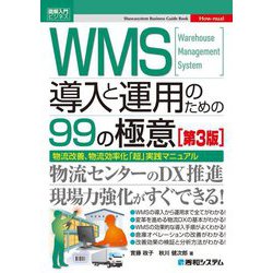 WMS導入と運用のための99の極意 第3版 (図解入門ビジネス) [単行本]