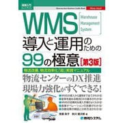 WMS導入と運用のための99の極意 第3版 (図解入門ビジネス) [単行本]